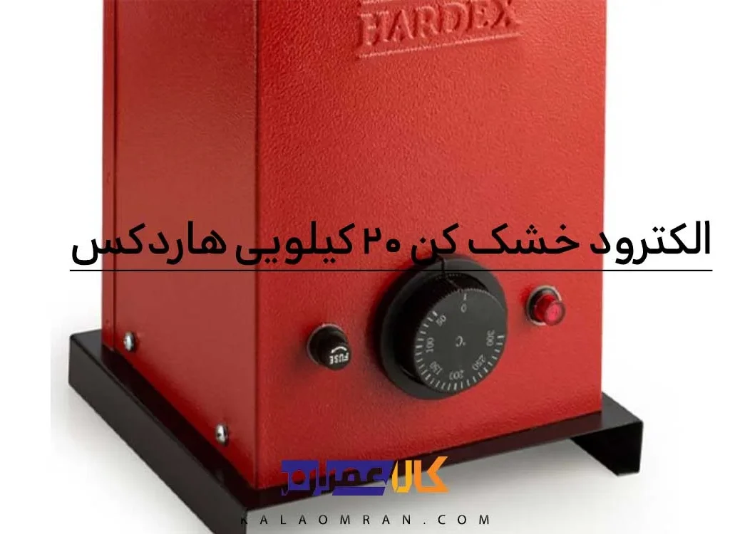 خشک کن الکترود هاردکس 20 کیلویی