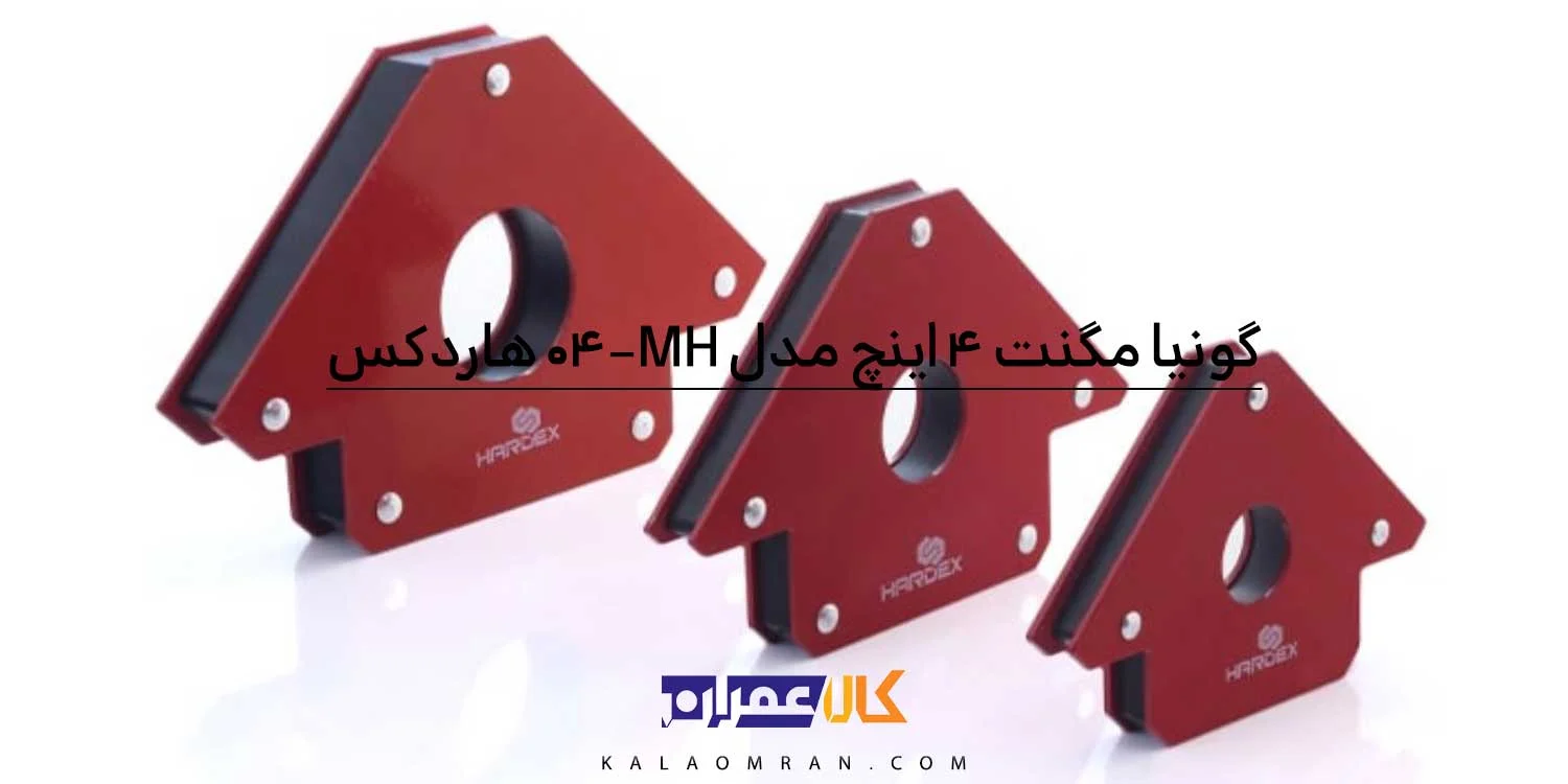 گونیا مگنت جوشکاری هاردکس مدل MH-04
