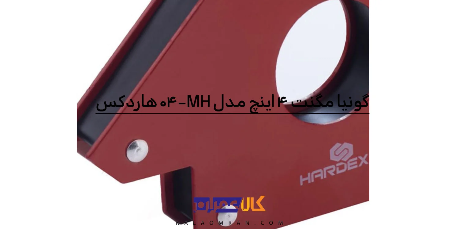 گونیا مغناطیسی جوشکاری سایز 4 اینچ هاردکس MH-04