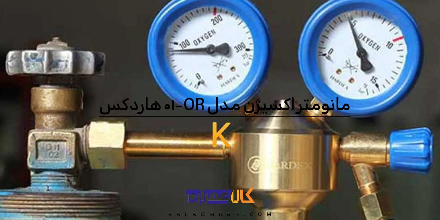 مانومتر اکسیژن دو گیج هاردکس مدل OR 01