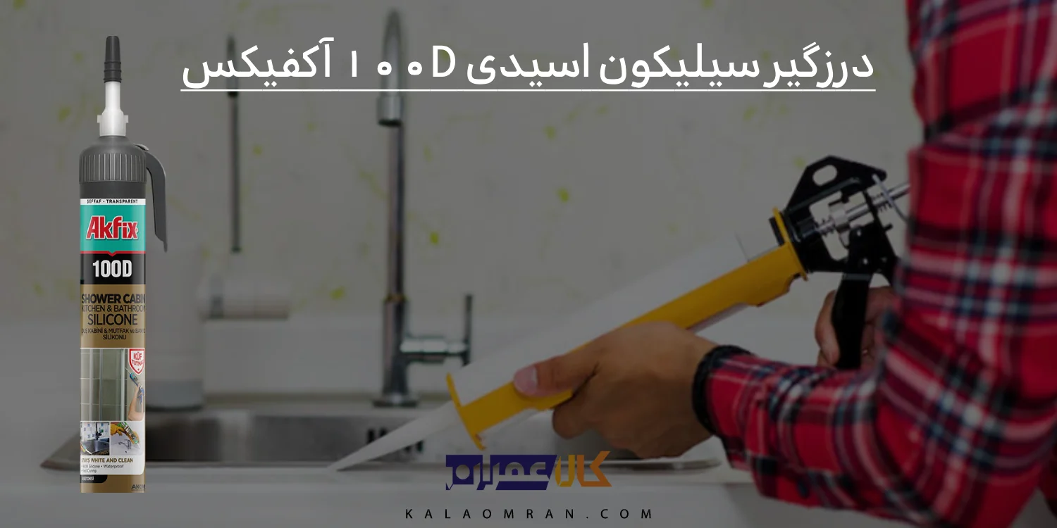 درزگیر سیلیکون اسیدی 100D آکفیکس