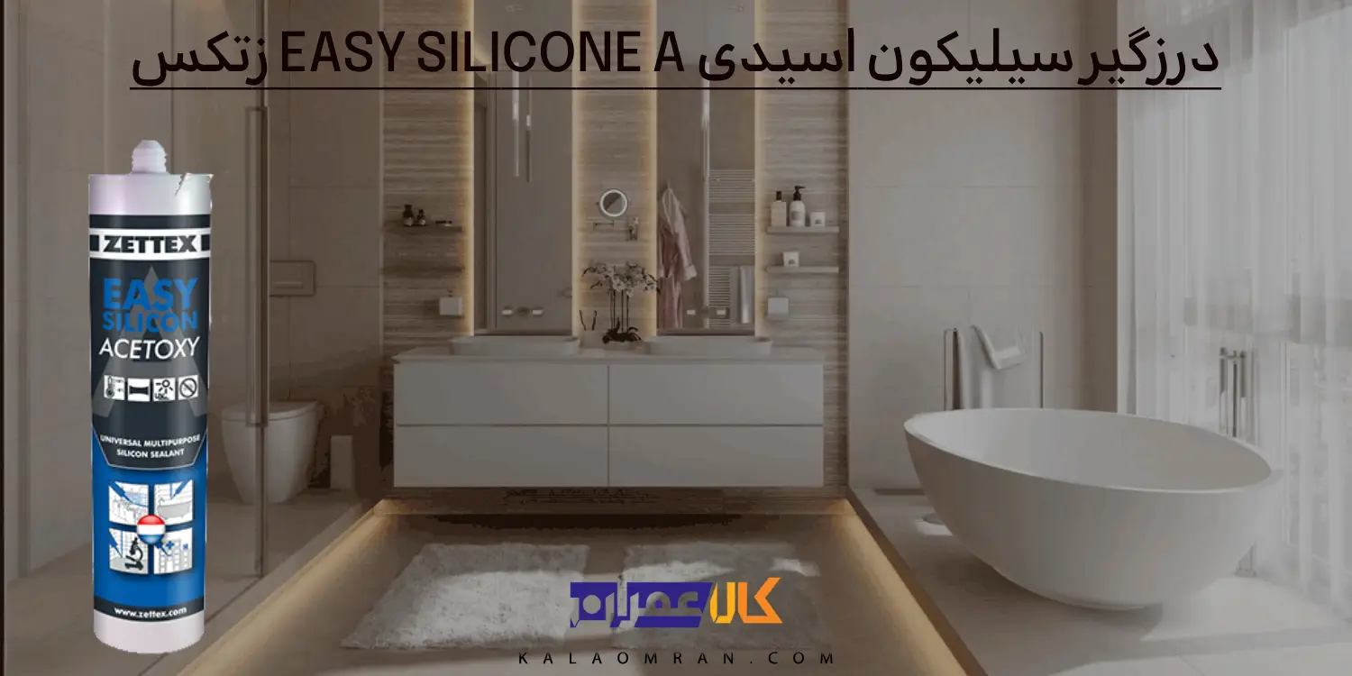 درزگیر سیلیکون اسیدی EASY SILICONE A زتکس