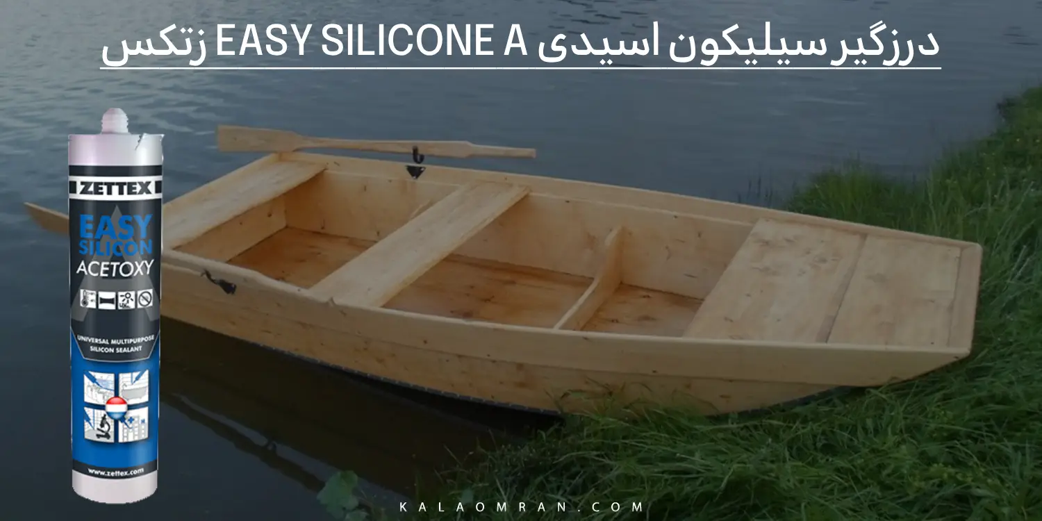درزگیر سیلیکون اسیدی EASY SILICONE A زتکس