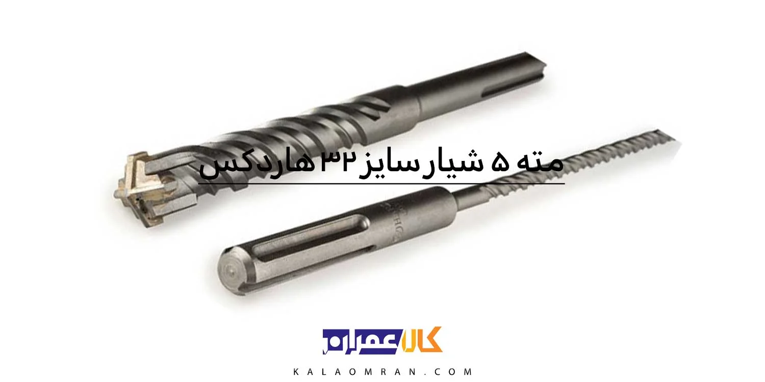 مته الماسه پنچ شیار ۴ الماس سایز 32 هاردکس