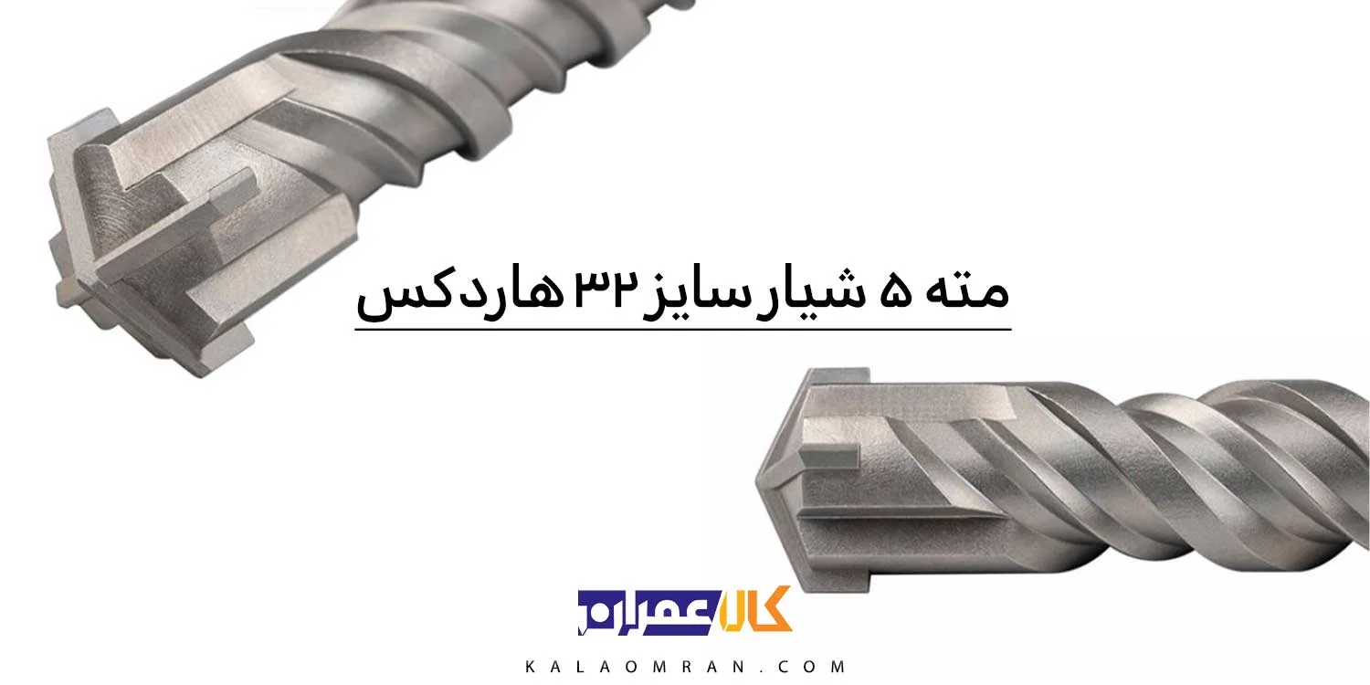 مته پنج شیار 4 الماس هاردکس سایز 32