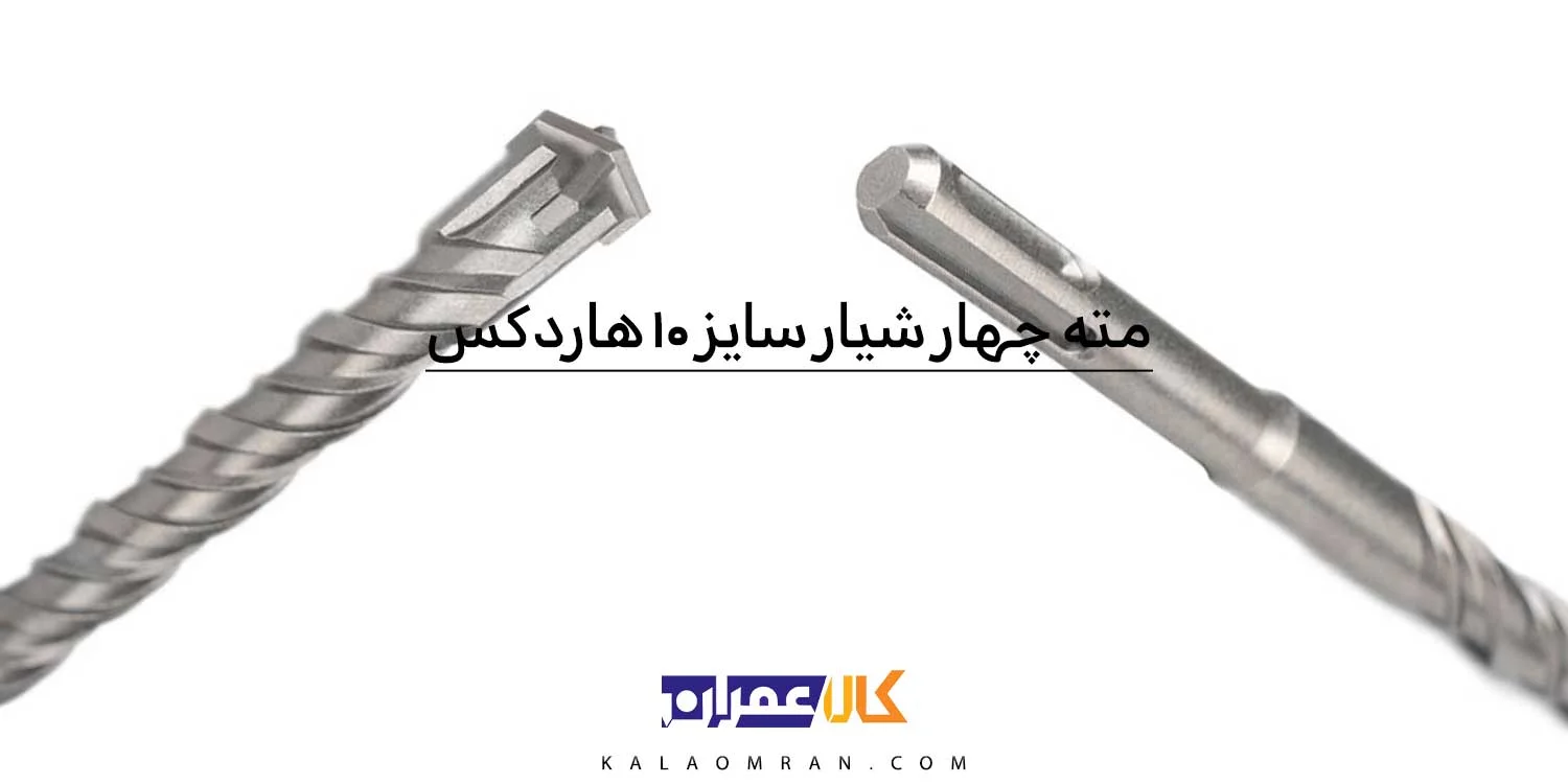 مته 4 شیار چهار الماسه هاردکس سایز 10