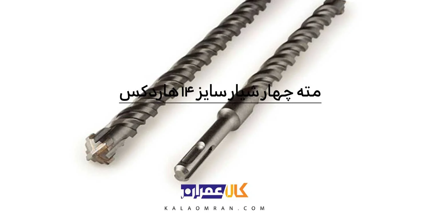 مته 4 الماسه سایز 14 هاردکس