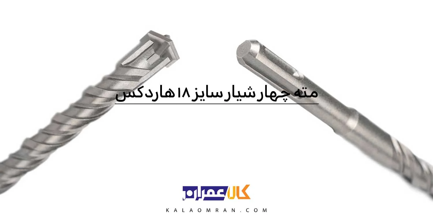 مته 4 شیار چهار الماسه هاردکس سایز 18