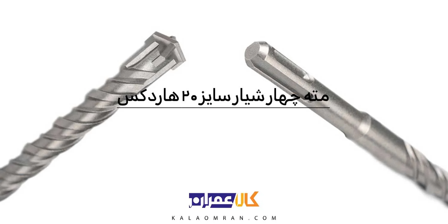 مته 4 شیار چهار الماسه هاردکس سایز 20