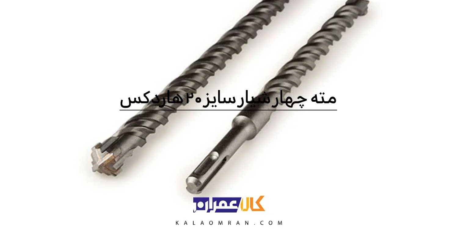 مته 4 الماسه سایز 20 هاردکس