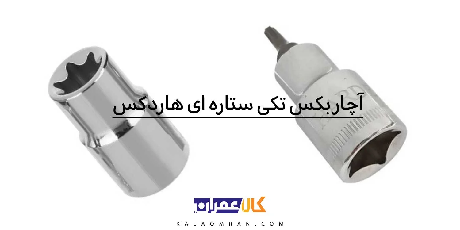 آچار بکس ستاره ای درایو 1/2 اینچ هاردکس