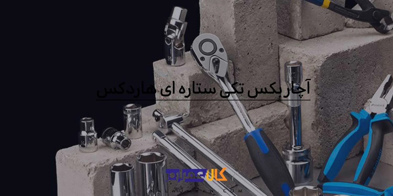 آچار بکس ستاره ای تکی هاردکس