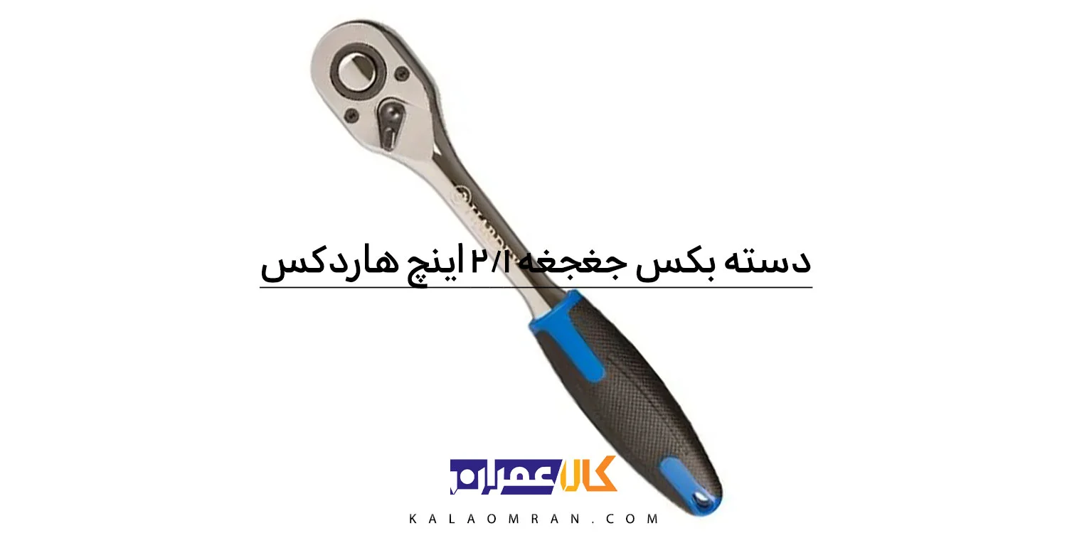 دسته بکس جغجغه 72 دندانه 1/2 اینچ هاردکس