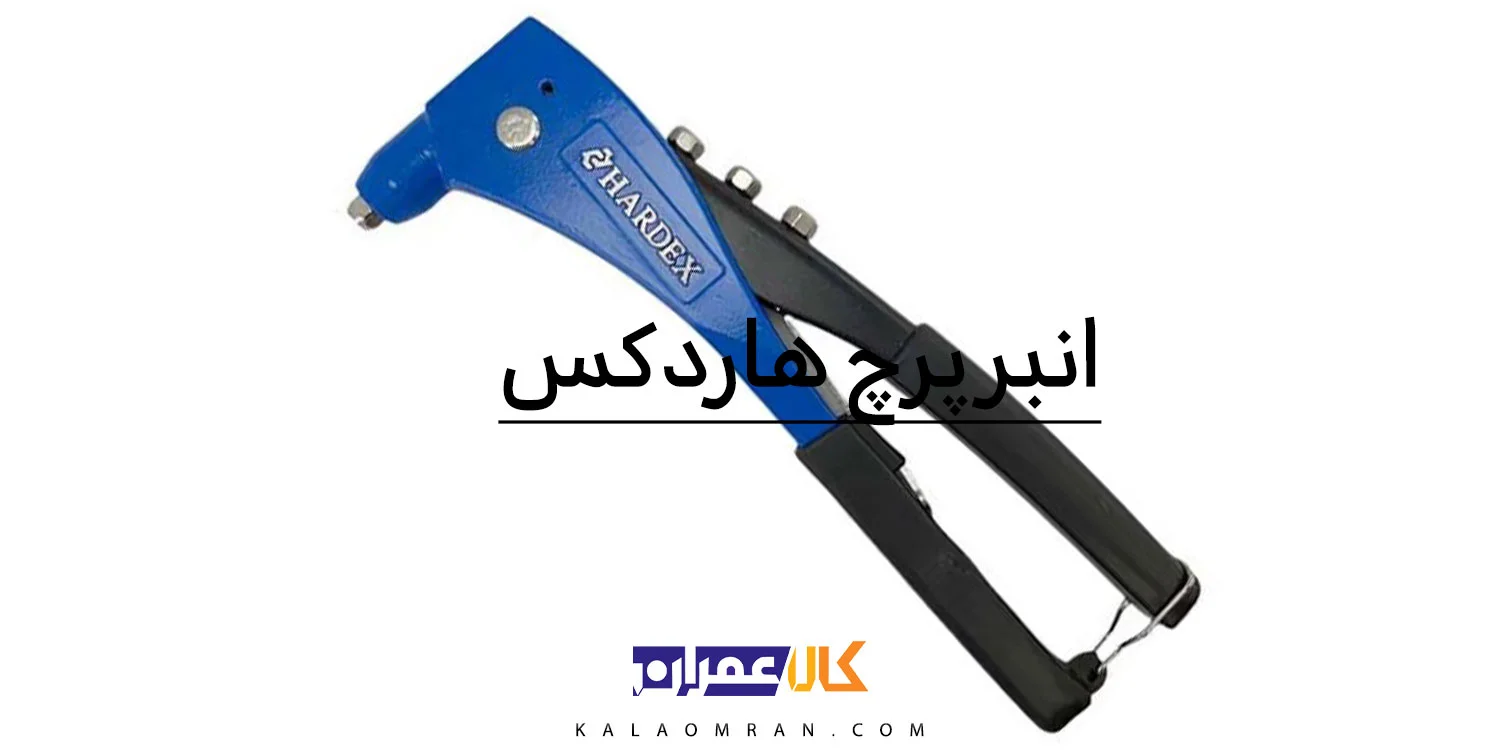 انبر پرچ هاردکس آلومینیومی