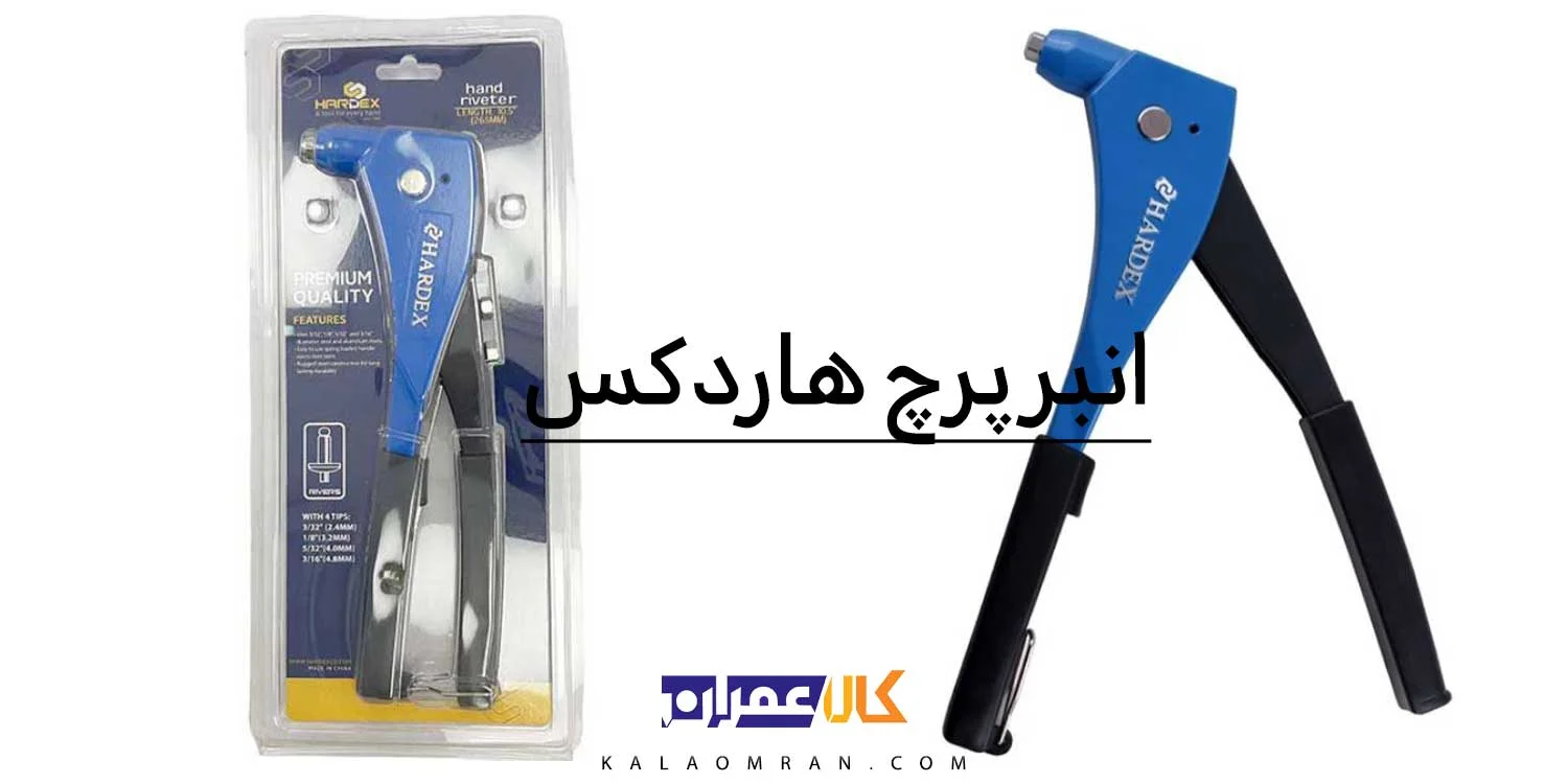 پرچ کن دستی آلومینیومی 10.5 اینچ هاردکس