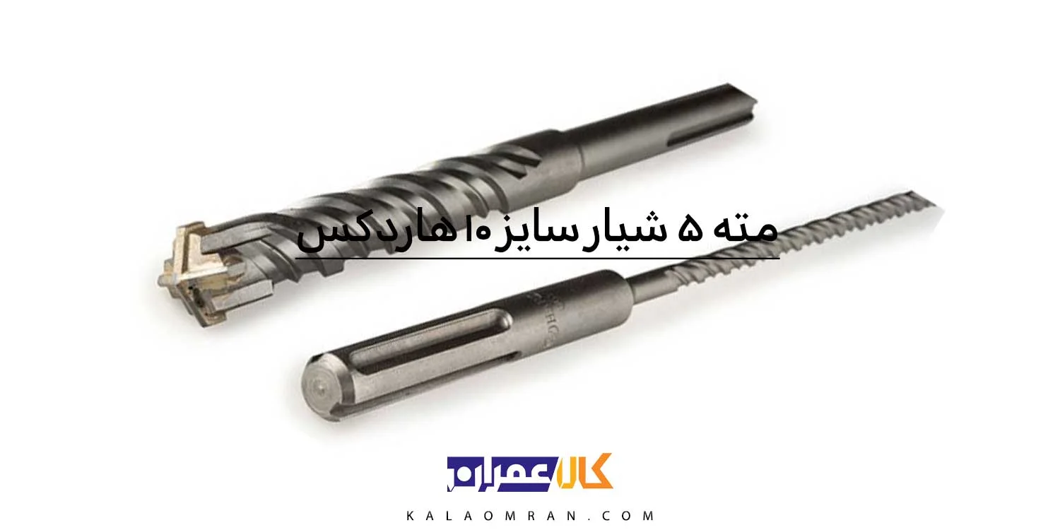 مته الماسه پنچ شیار ۴ الماس سایز 10 هاردکس