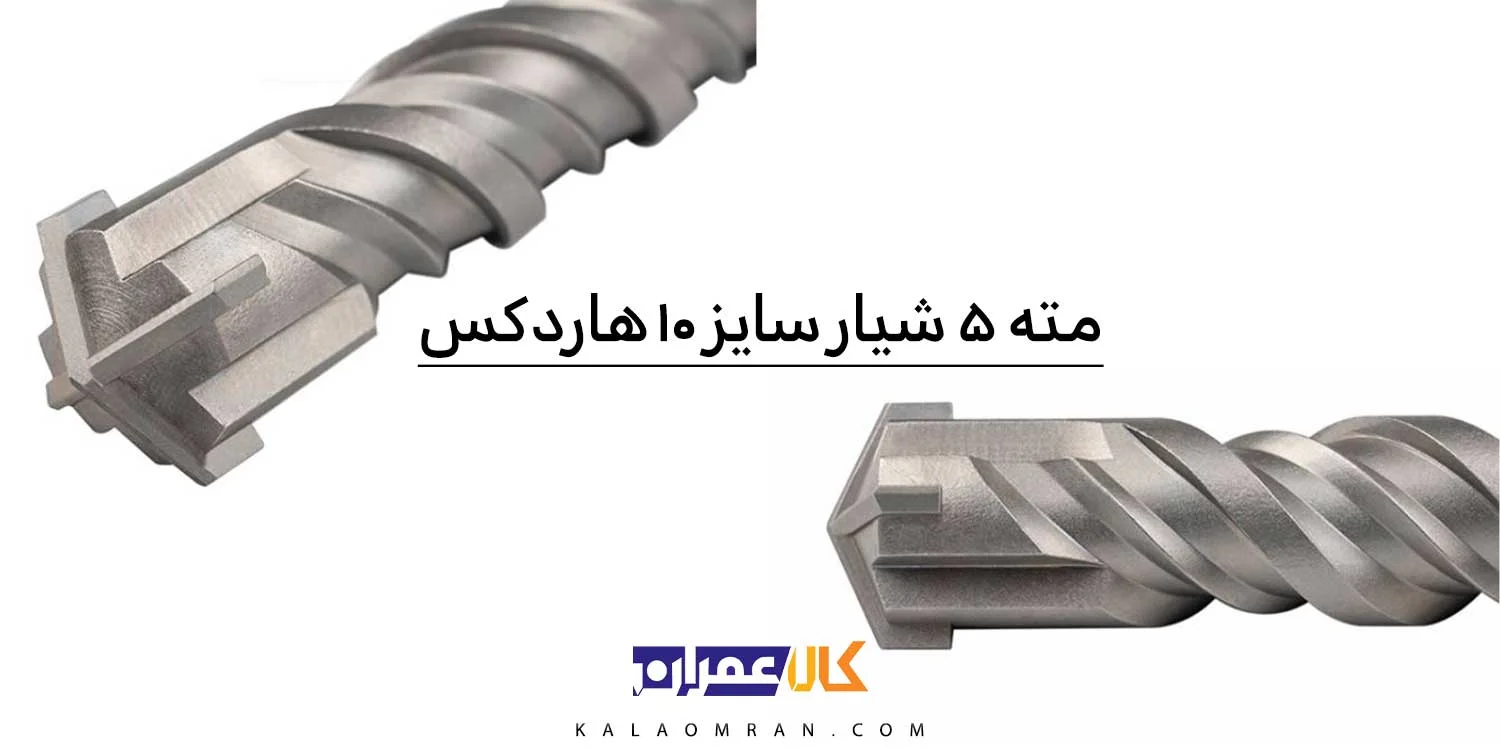 مته پنج شیار 4 الماس هاردکس سایز 10