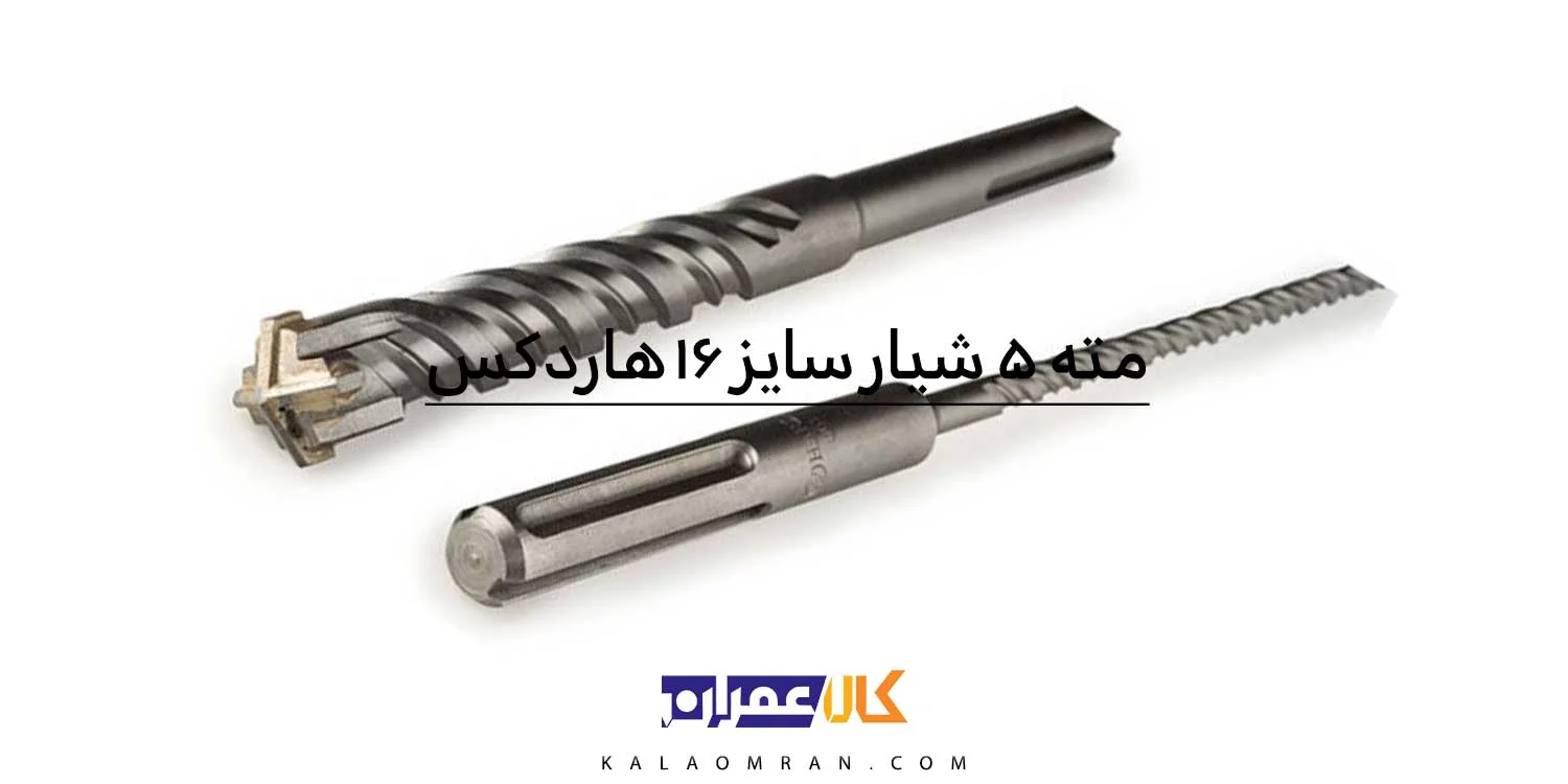 مته الماسه پنچ شیار ۴ الماس سایز 16 هاردکس