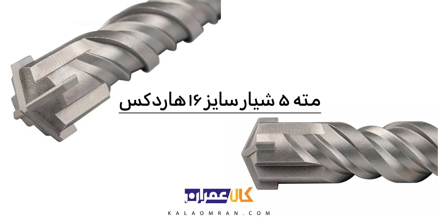 مته پنج شیار 4 الماس هاردکس سایز 16