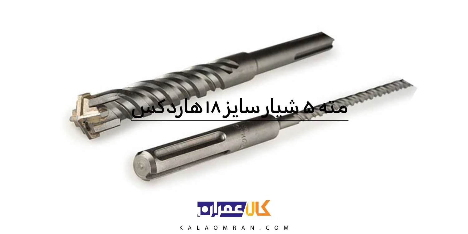 مته الماسه پنچ شیار ۴ الماس سایز 18 هاردکس