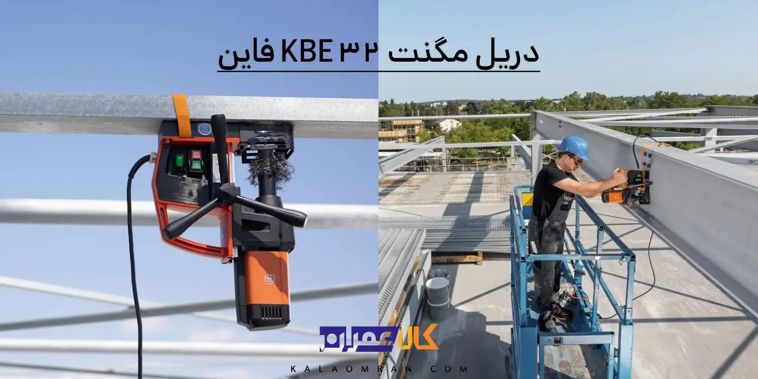 دریل مگنت KBE 32 فاین