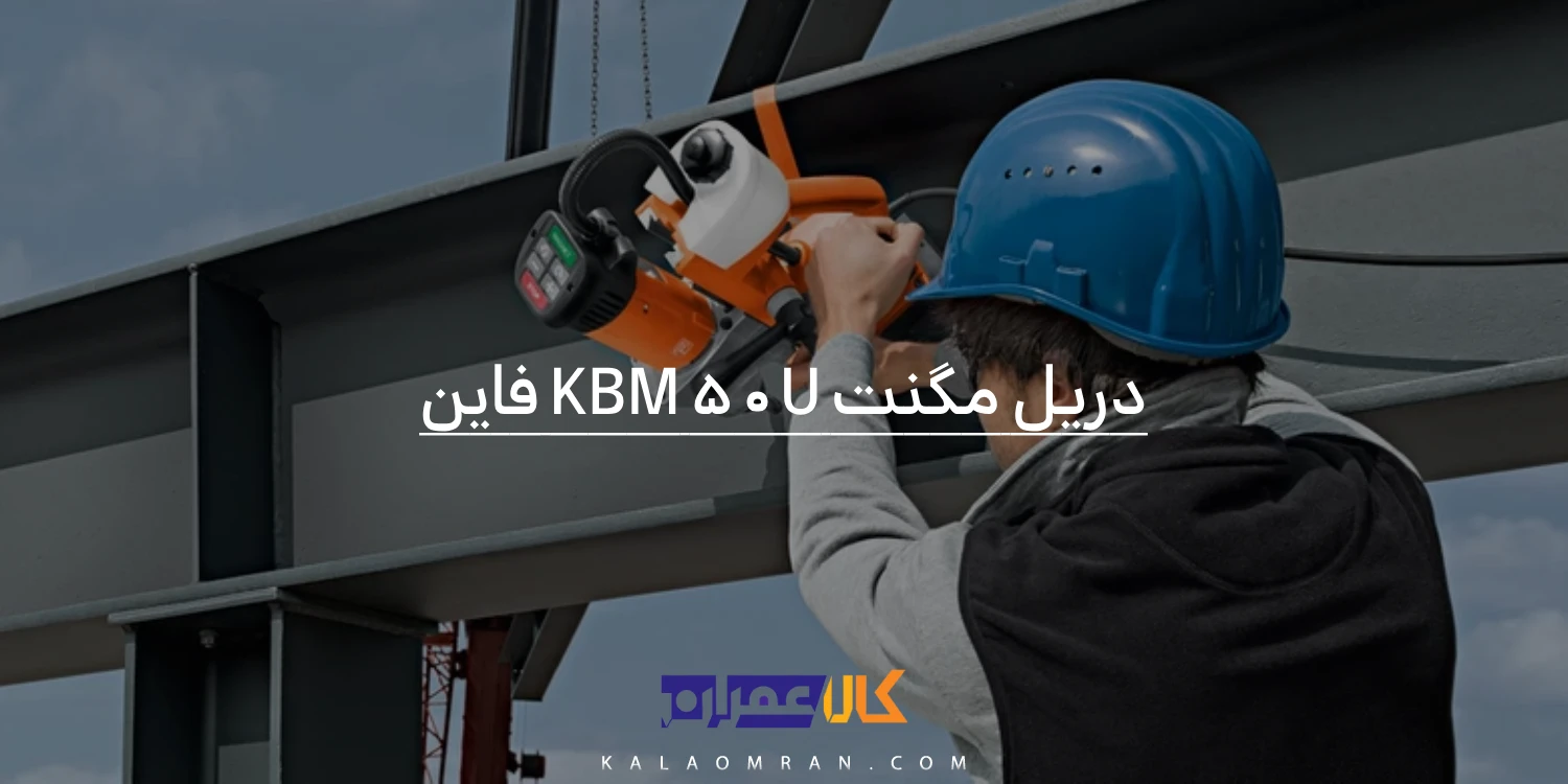 دریل مگنت KBM 50U فاین
