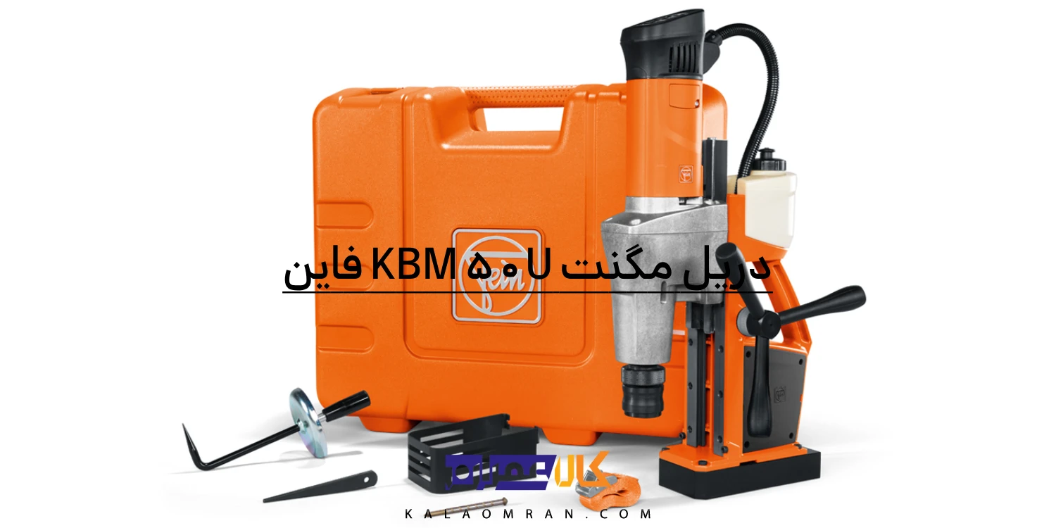 دریل مگنت KBM 50U فاین