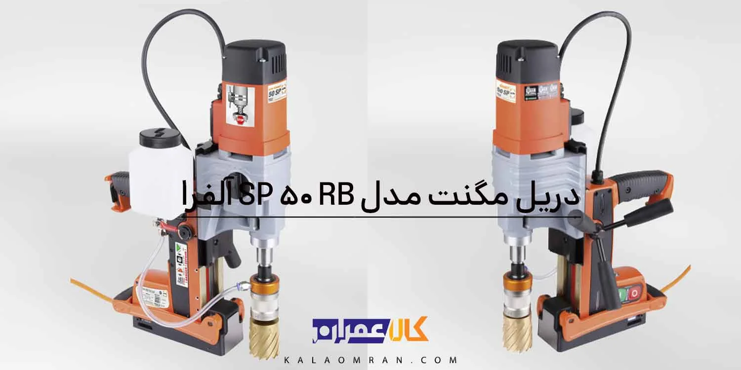دریل مگنت آلفرا 50 میلی متر مدل RB 50 SP