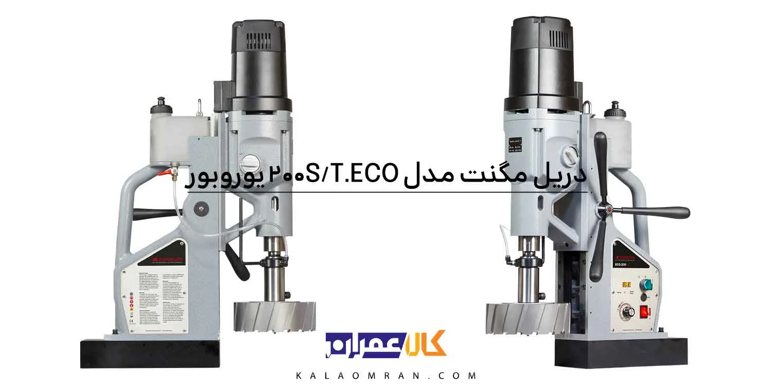 دریل مگنت گردبری ۲۰۰ میلی متر مدل ECO.200S/T یوروبور