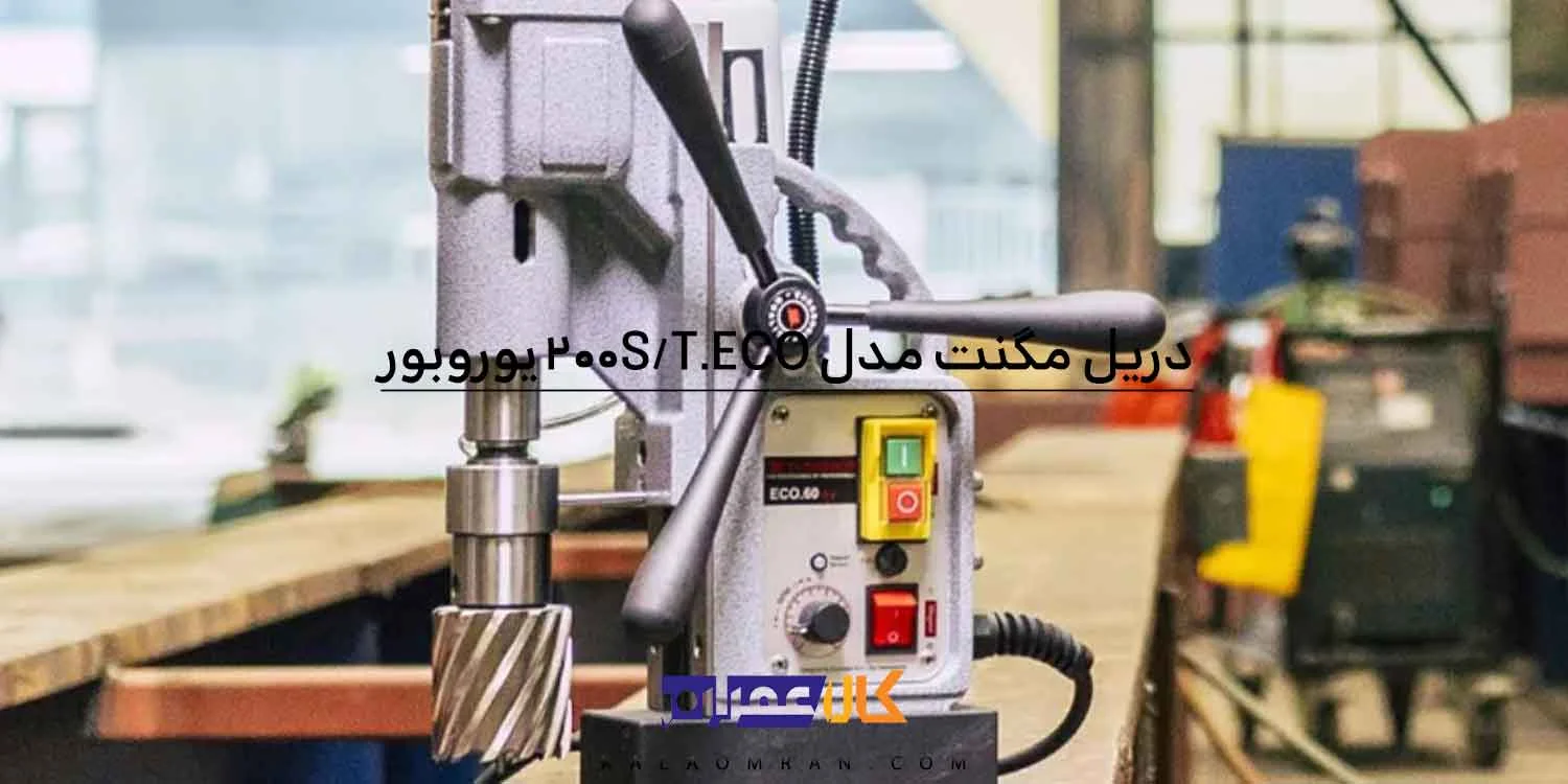 دریل مگنت گردبر 200 میلی متر یوروبور مدل ECO.200S/T