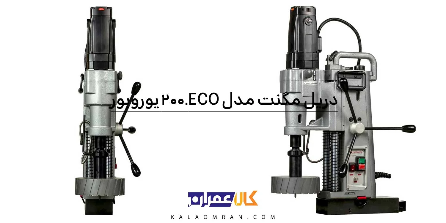 دریل مگنت دو سرعته مدل ECO.200 یوروبور