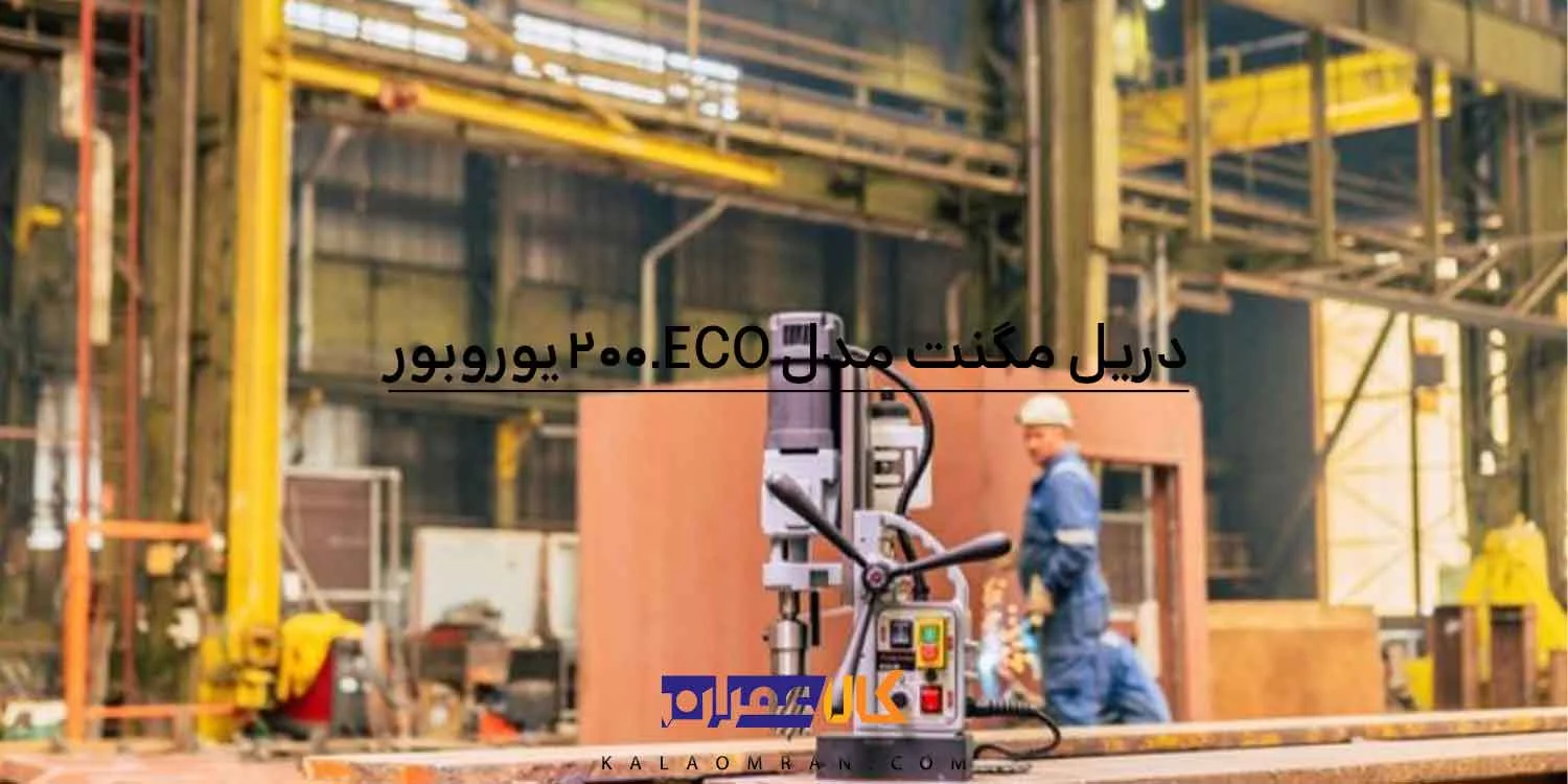 دریل مگنت 200 میلی متر دو سرعته یوروبور مدل ECO.200