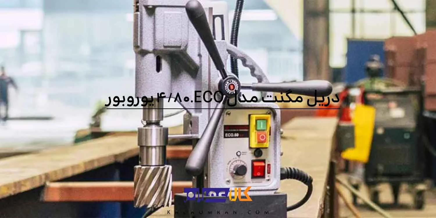 دریل مگنت 80 میلی متر یوروبور مدل ECO.80/4