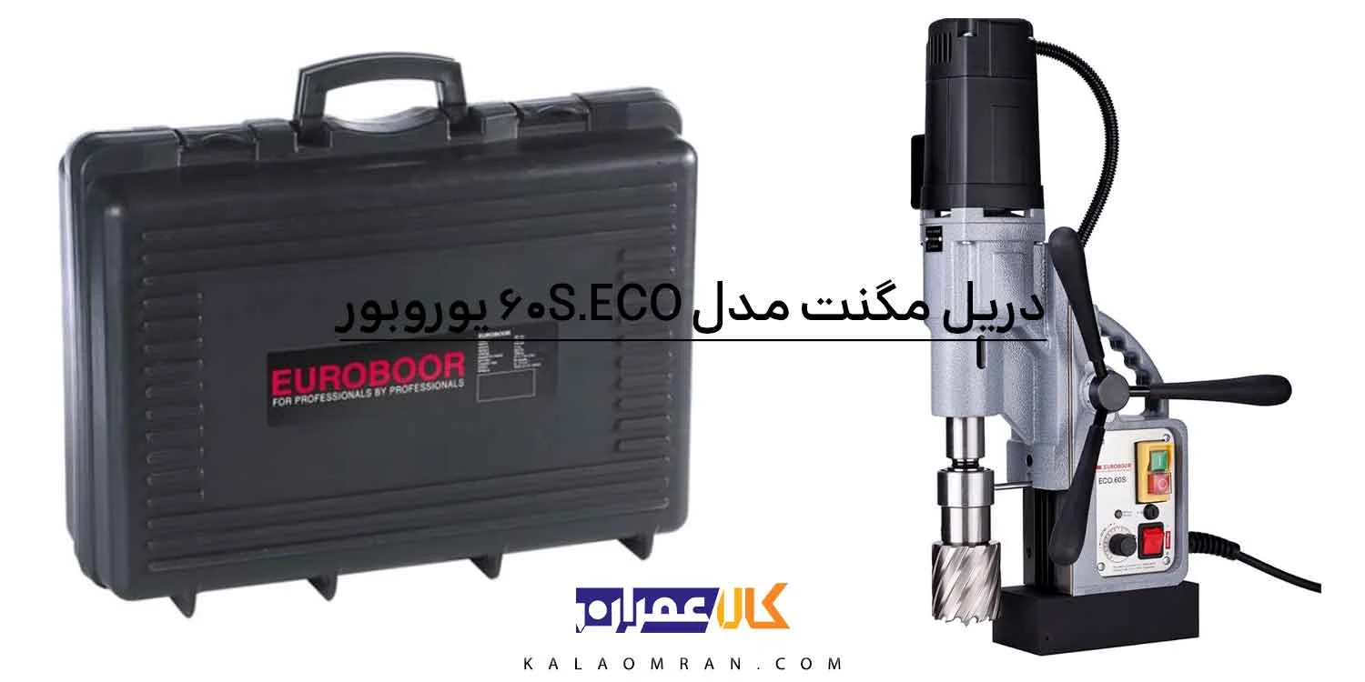 دریل مگنت یوروبور 60 میلی متر مدل ECO.60S