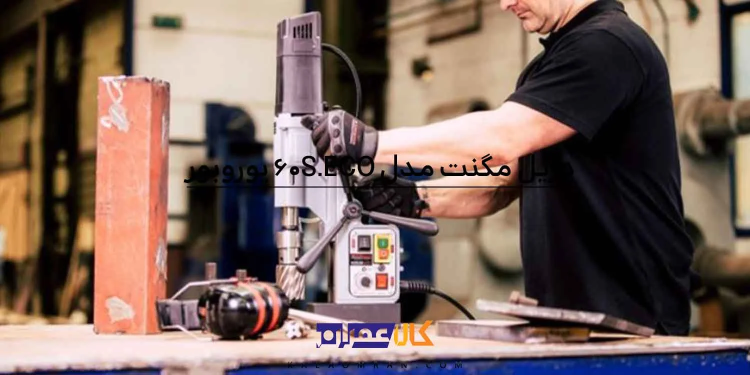 دریل مگنت 60 میلی متر یوروبور مدل ECO.60S