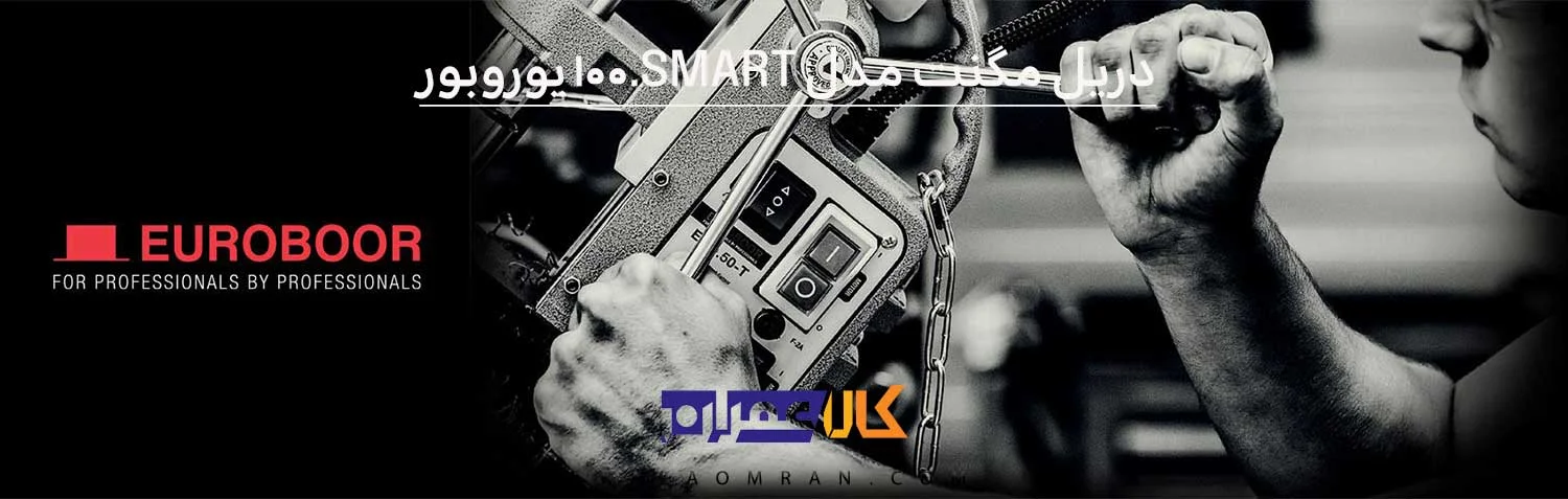 دریل مگنت اسمارت 100 میلی متر یوروبور SMART.100