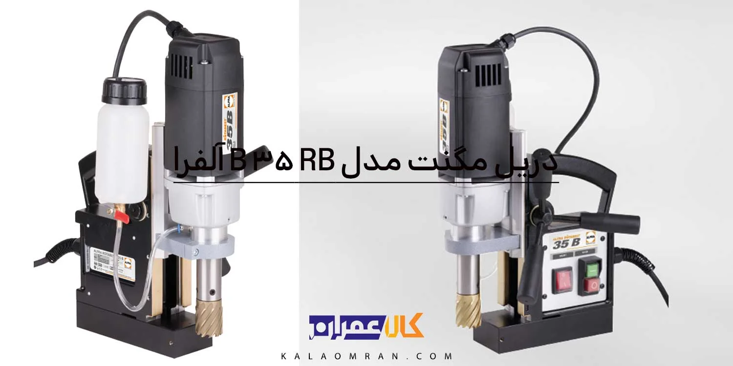 دریل مگنت 35 میلی متر مدل RB 35 B آلفرا