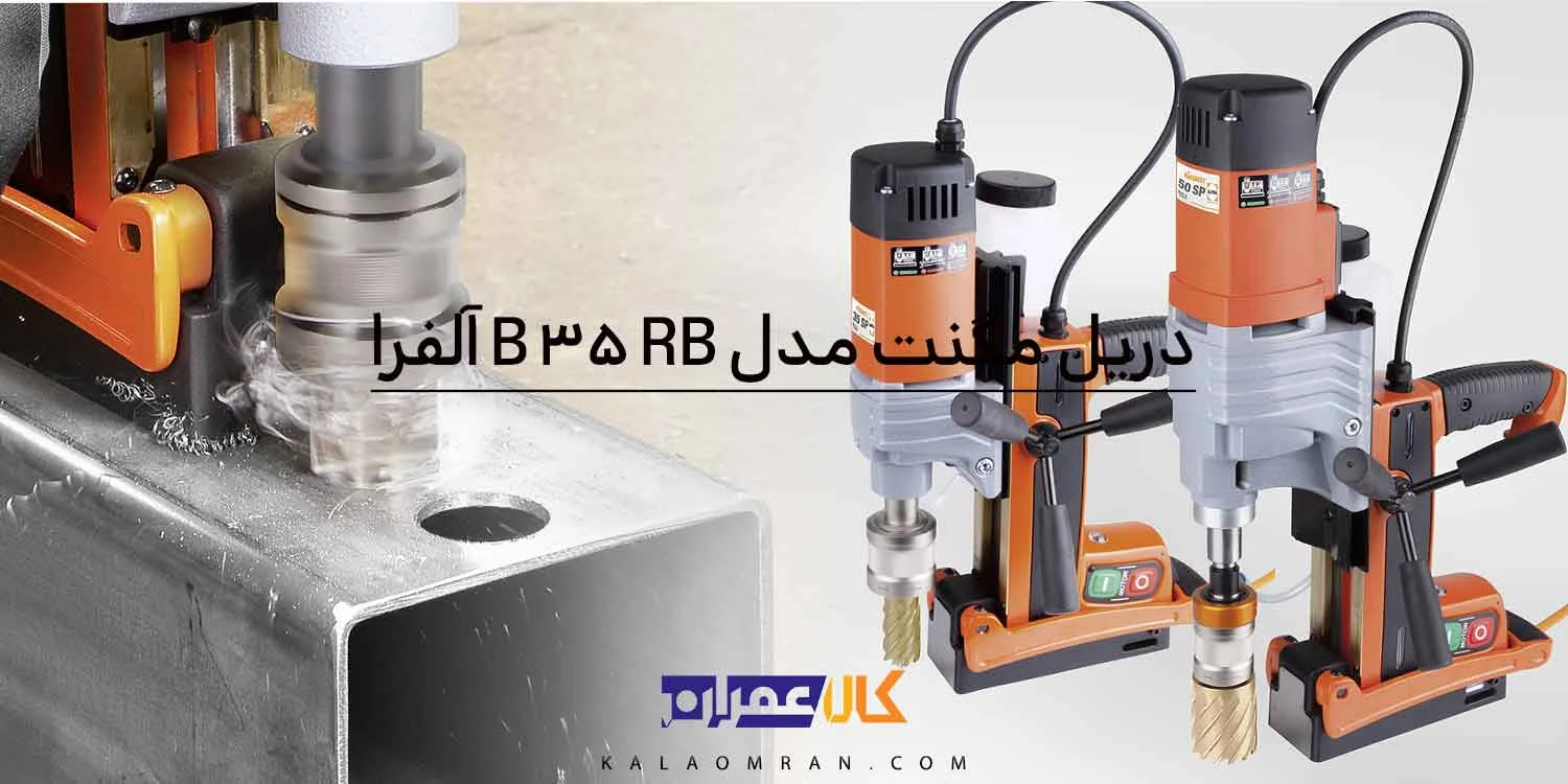 دریل مگنت 35 میلی متر آلفرا RB 35 B