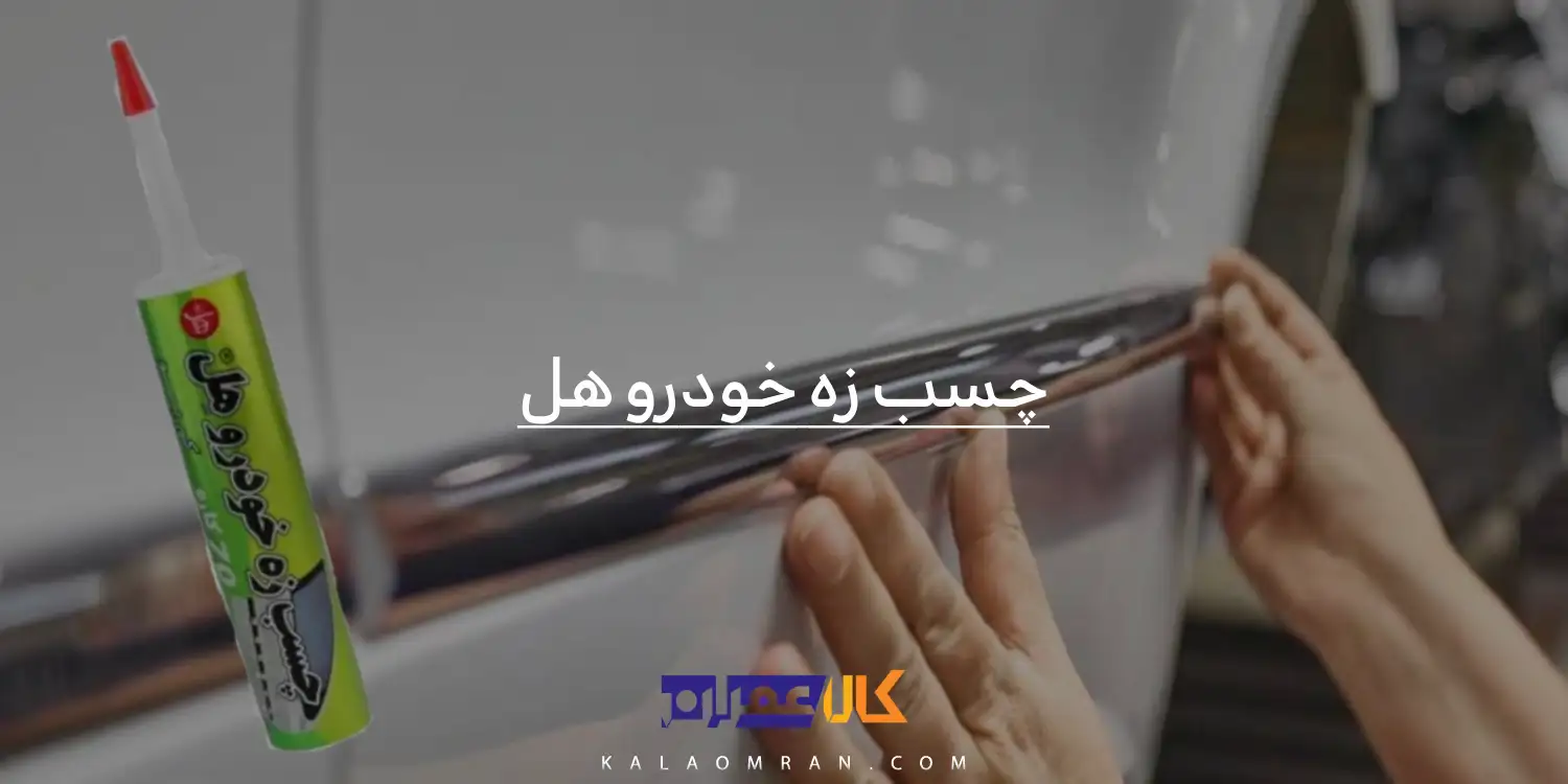 چسب زه خودرو هل