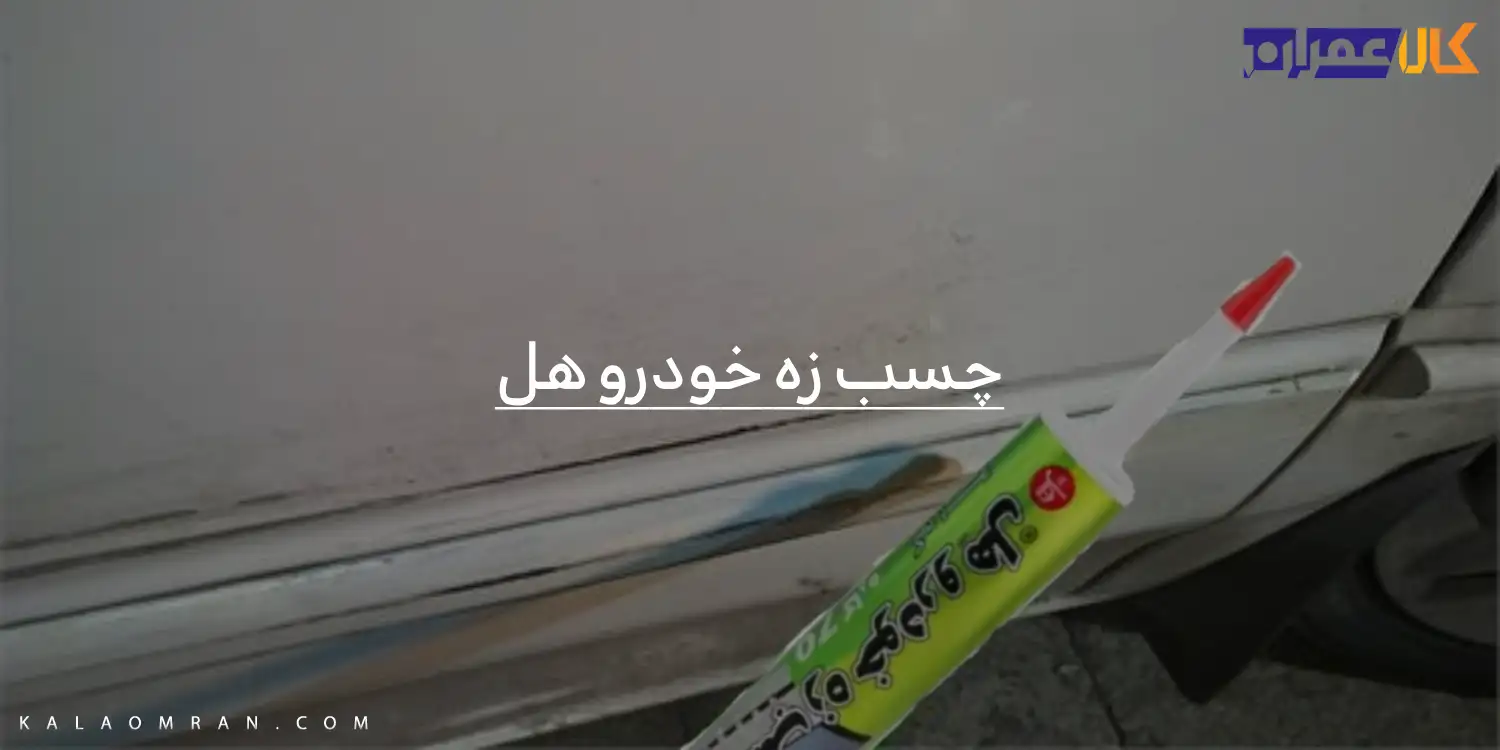 چسب زه خودرو هل