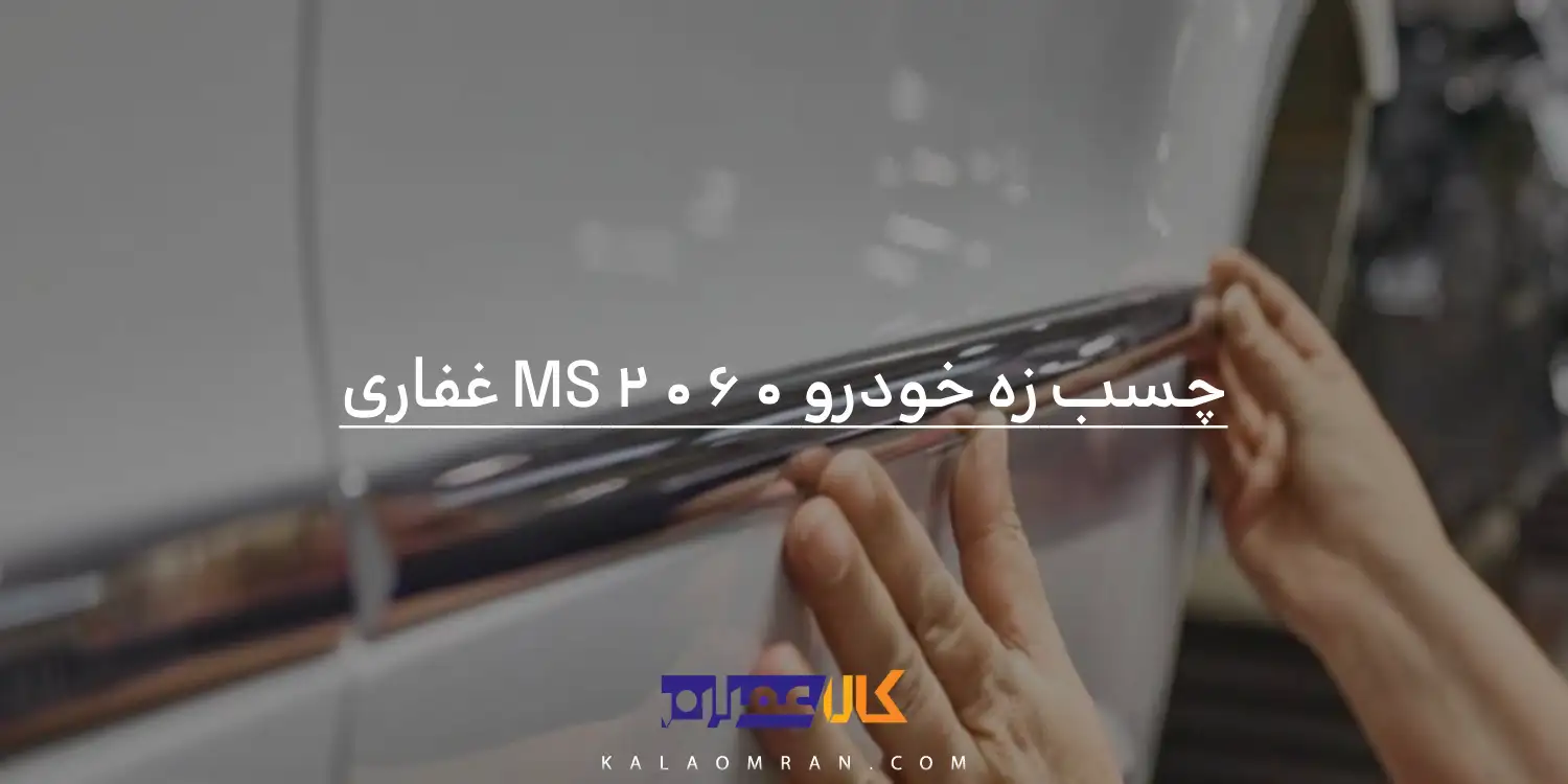 چسب زه خودرو MS 2060 غفاری