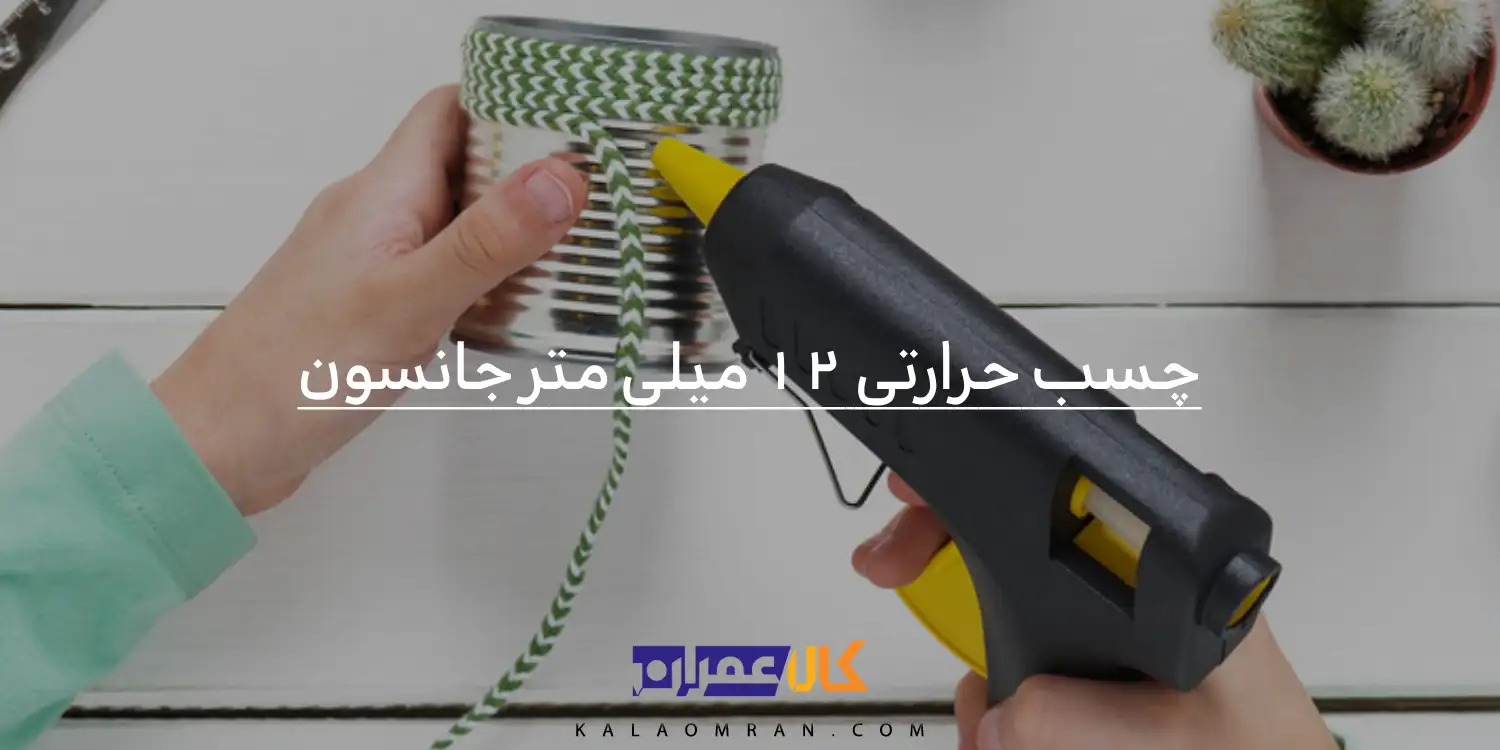 چسب حرارتی 12 میلی متر جانسون