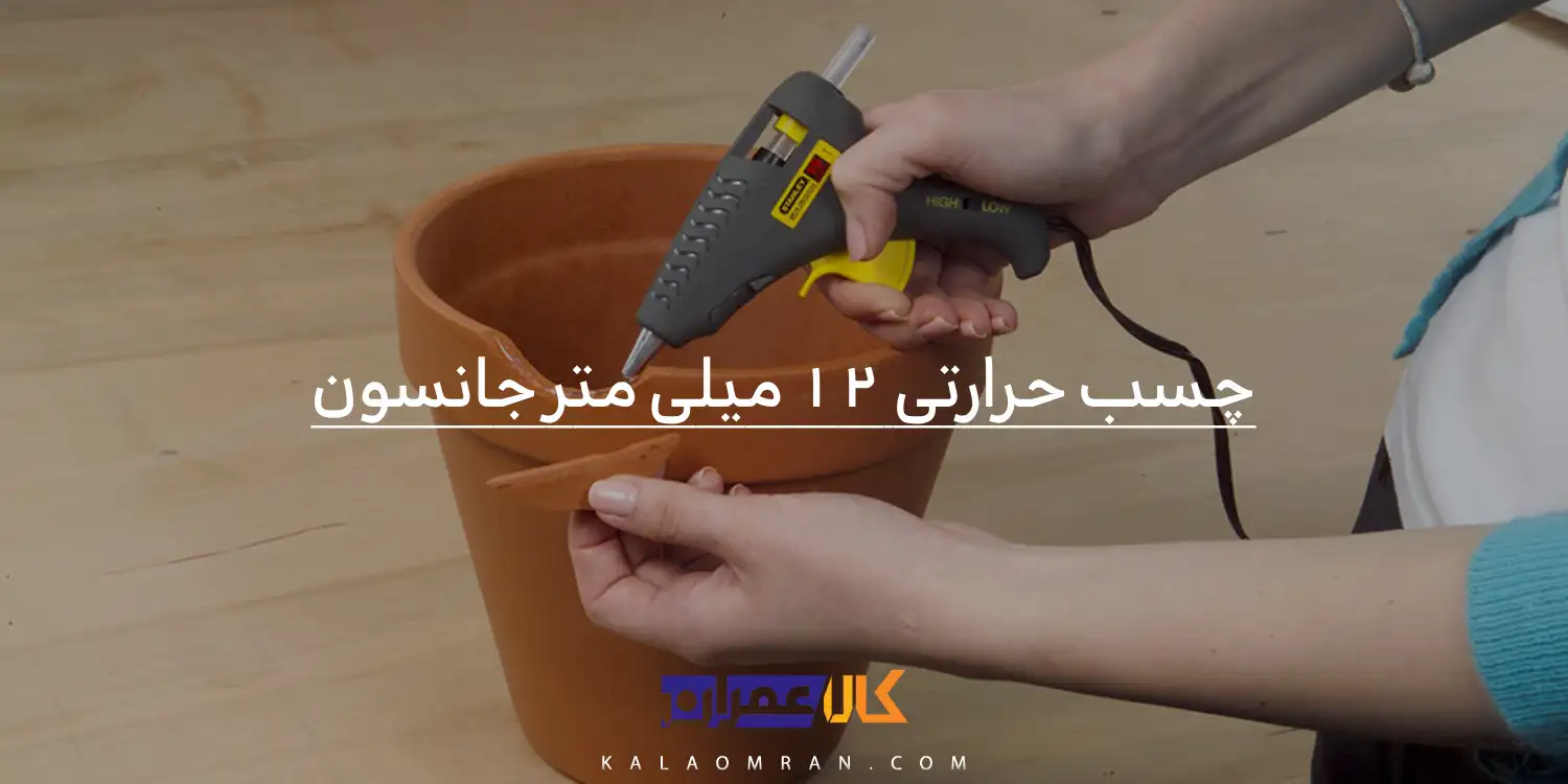 چسب حرارتی 12 میلی متر جانسون