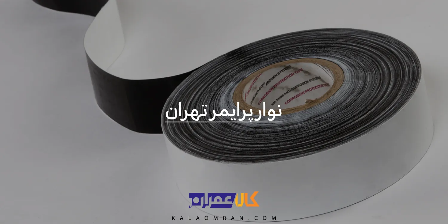 نوار پرایمر تهران