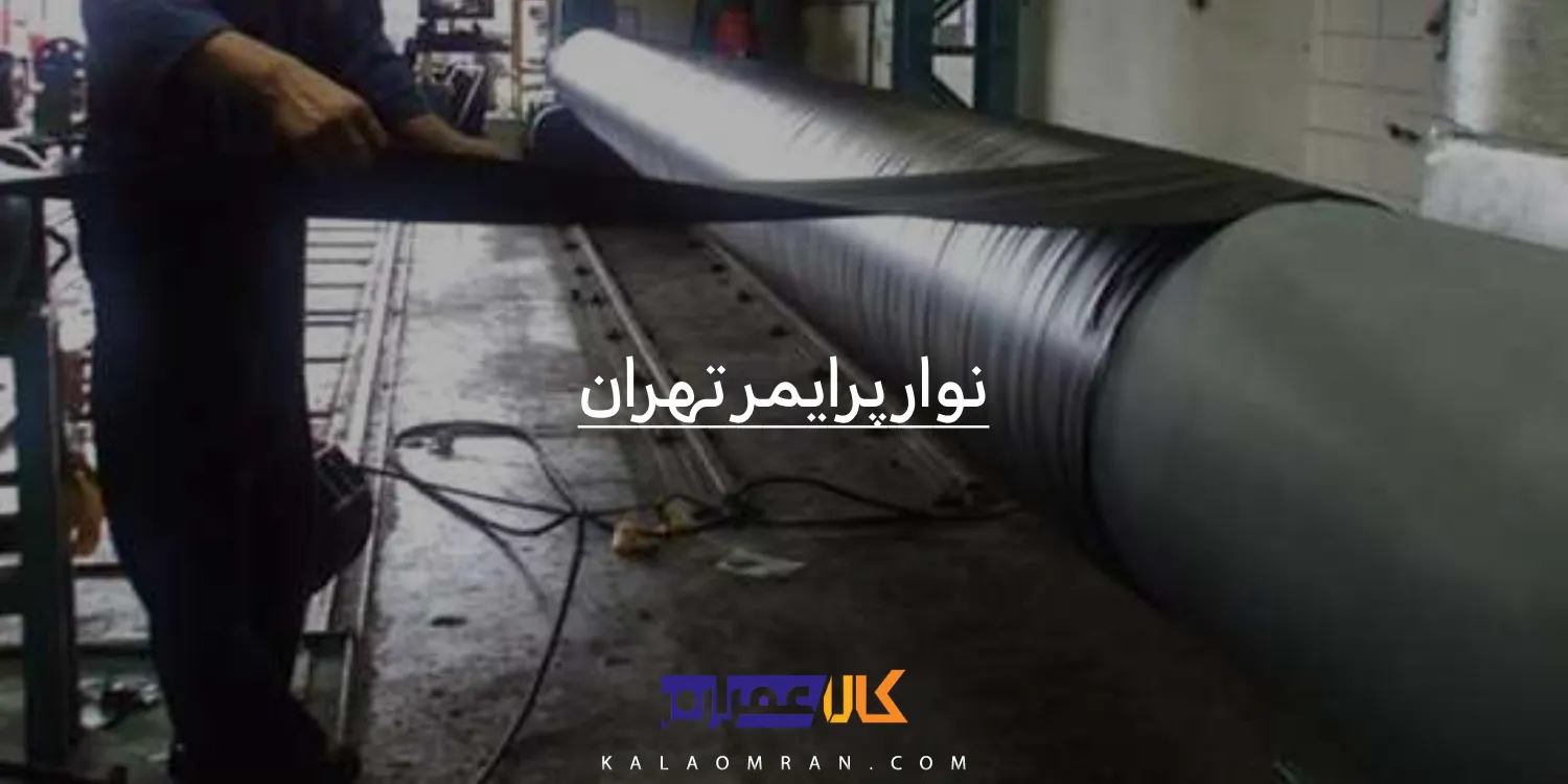 نوار پرایمر تهران