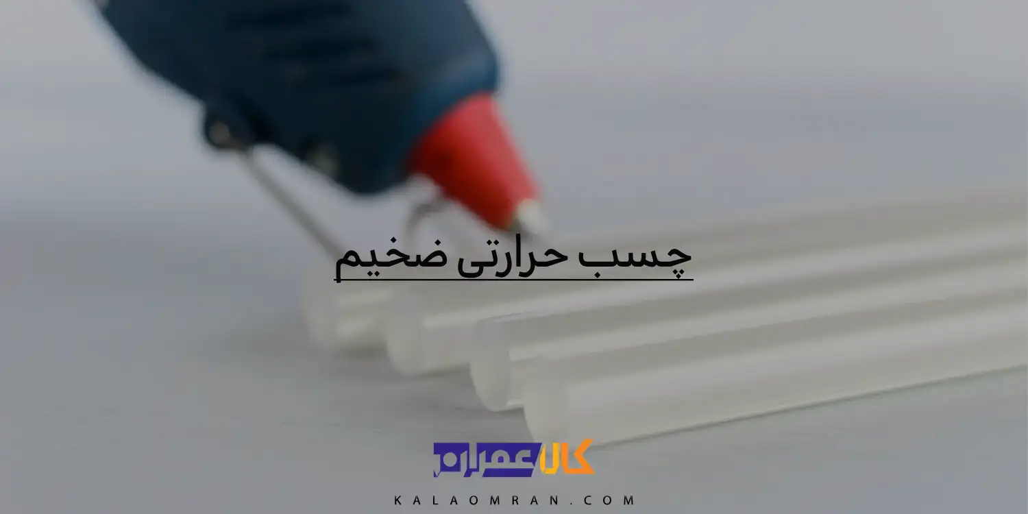 چسب حرارتی ضخیم