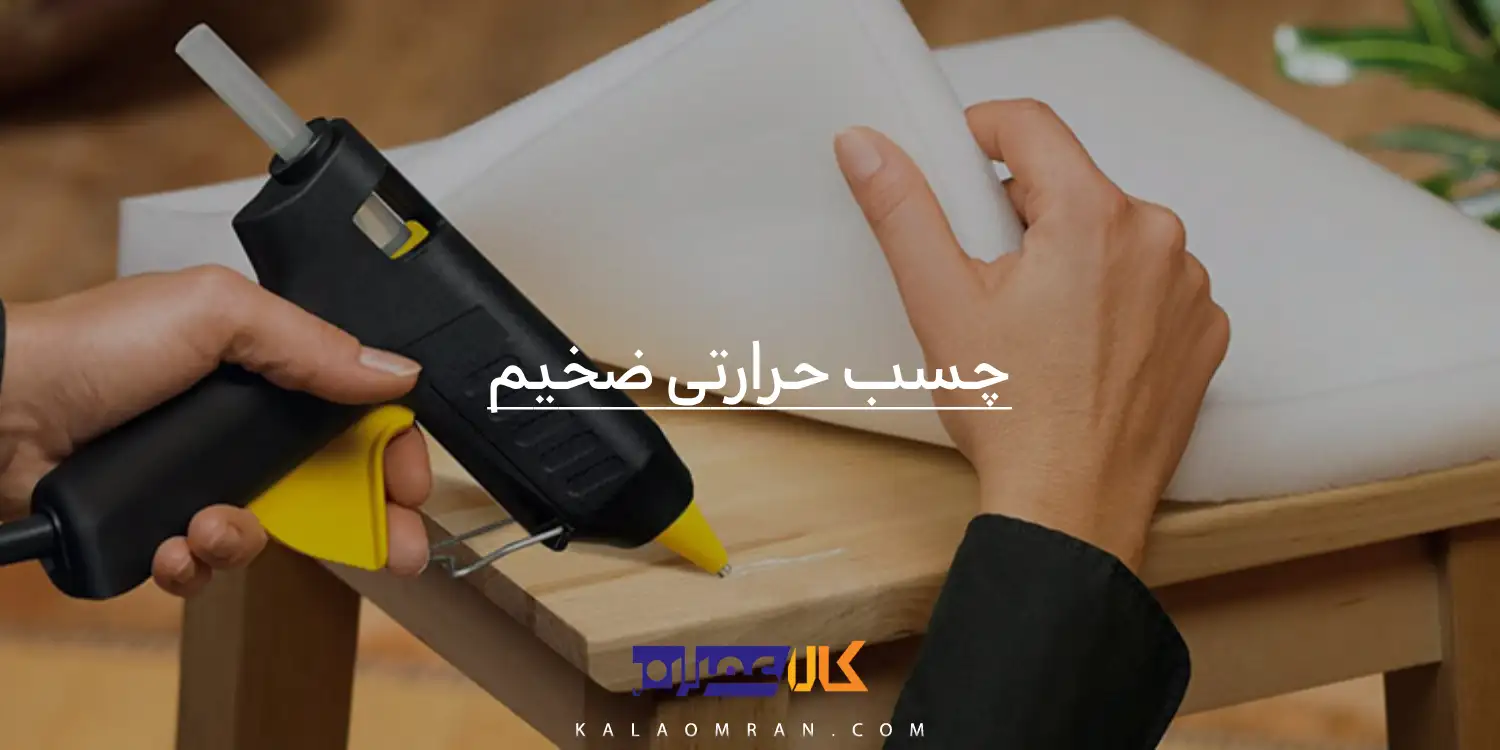 چسب حرارتی ضخیم