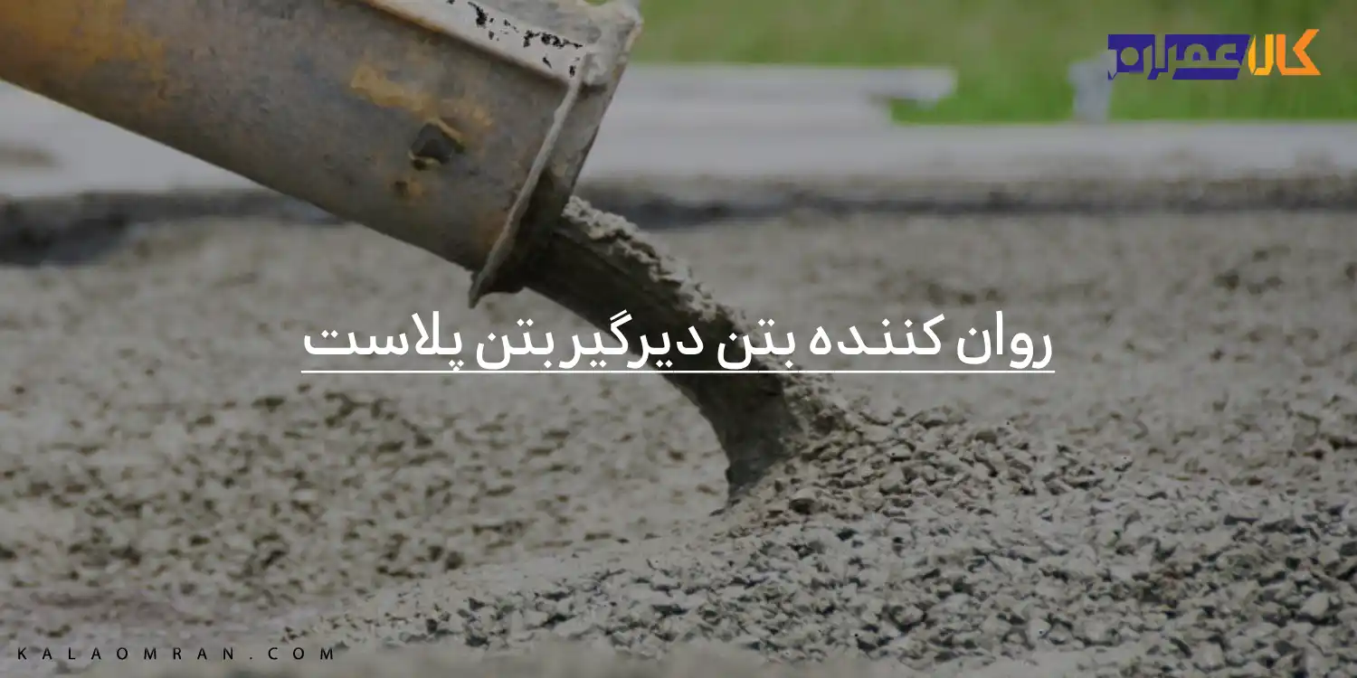 روان کننده بتن دیرگیر بتن پلاست