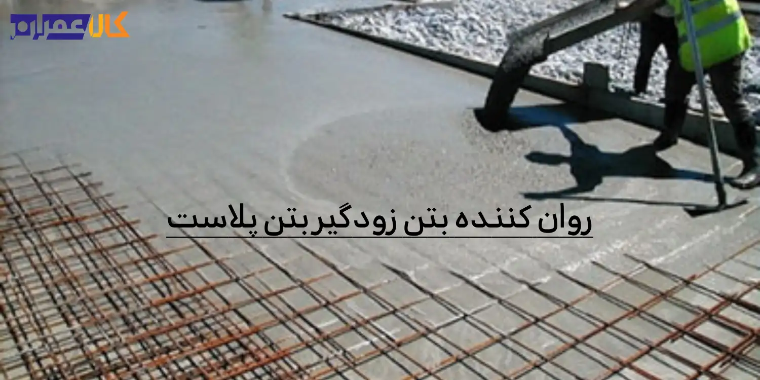 روان کننده بتن زودگیر بتن پلاست