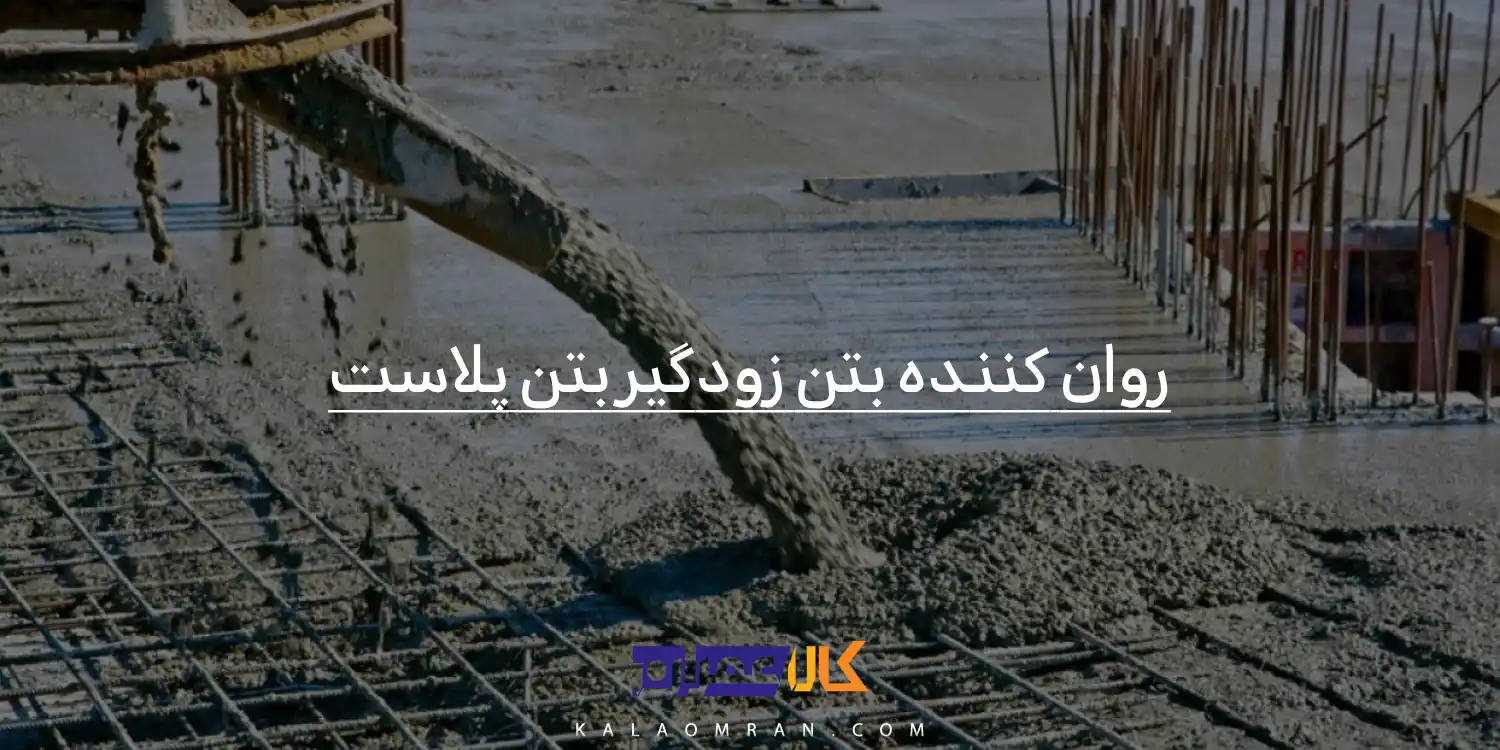 روان کننده بتن زودگیر بتن پلاست